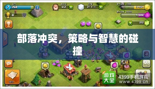 部落沖突，策略與智慧的激烈碰撞