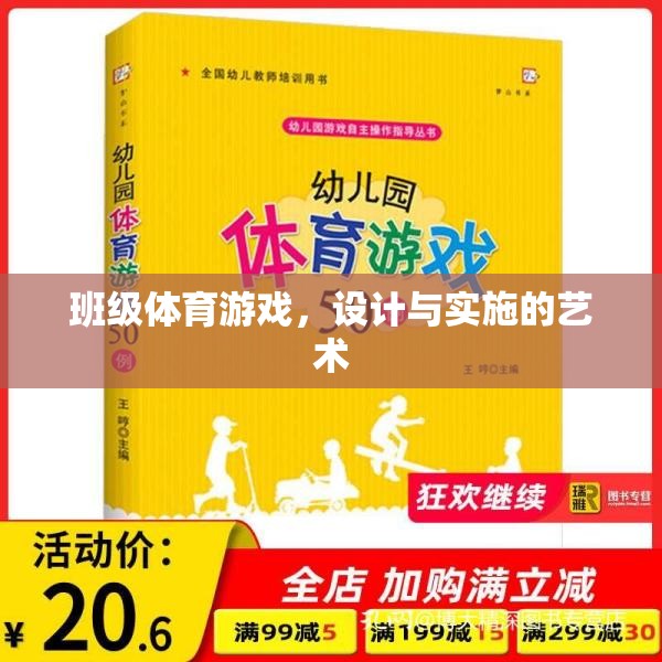班級體育游戲，設計與實施的藝術(shù)與策略  第1張