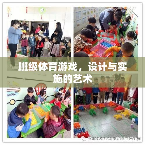班級體育游戲，設計與實施的藝術(shù)與策略  第2張