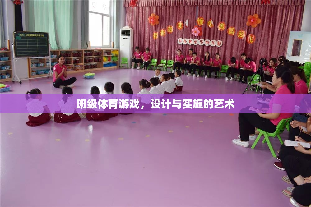 班級體育游戲，設計與實施的藝術(shù)與策略  第3張