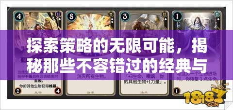 探索策略的無限可能，揭秘那些不容錯(cuò)過的經(jīng)典與新銳策略游戲
