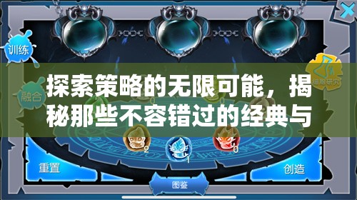 探索策略的無限可能，揭秘那些不容錯(cuò)過的經(jīng)典與新銳策略游戲