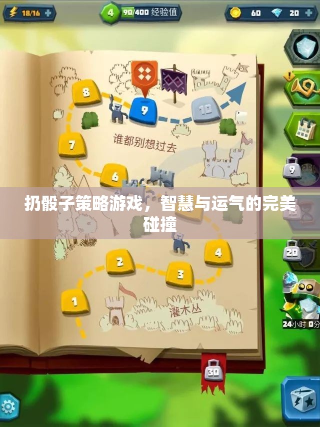 智慧與運(yùn)氣的碰撞，揭秘扔骰子策略游戲