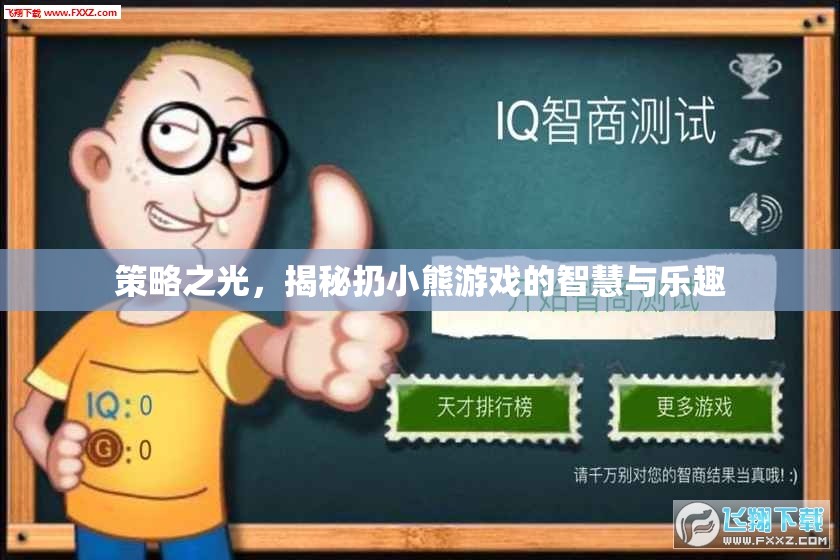 策略之光，揭秘扔小熊游戲的智慧與樂(lè)趣