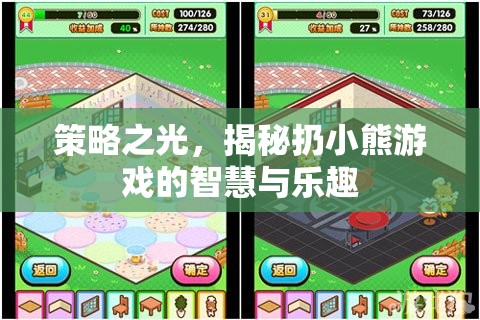 策略之光，揭秘扔小熊游戲的智慧與樂(lè)趣