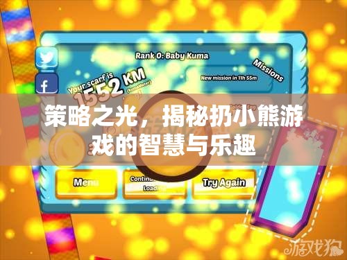 策略之光，揭秘扔小熊游戲的智慧與樂(lè)趣