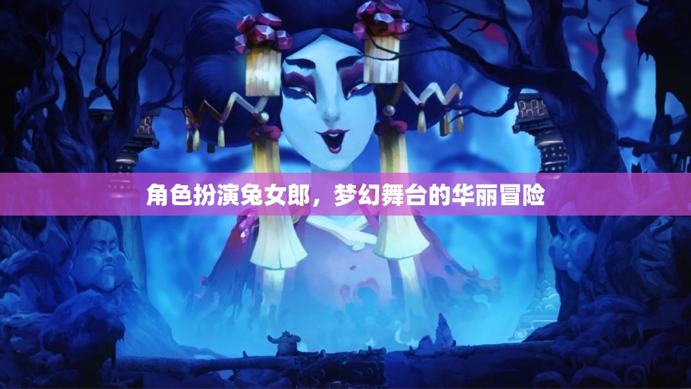 兔女郎的夢幻舞臺，華麗冒險的華麗變身