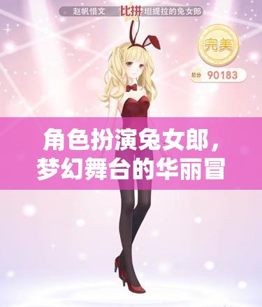 兔女郎的夢幻舞臺，華麗冒險的華麗變身