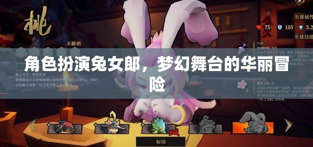 兔女郎的夢幻舞臺，華麗冒險的華麗變身