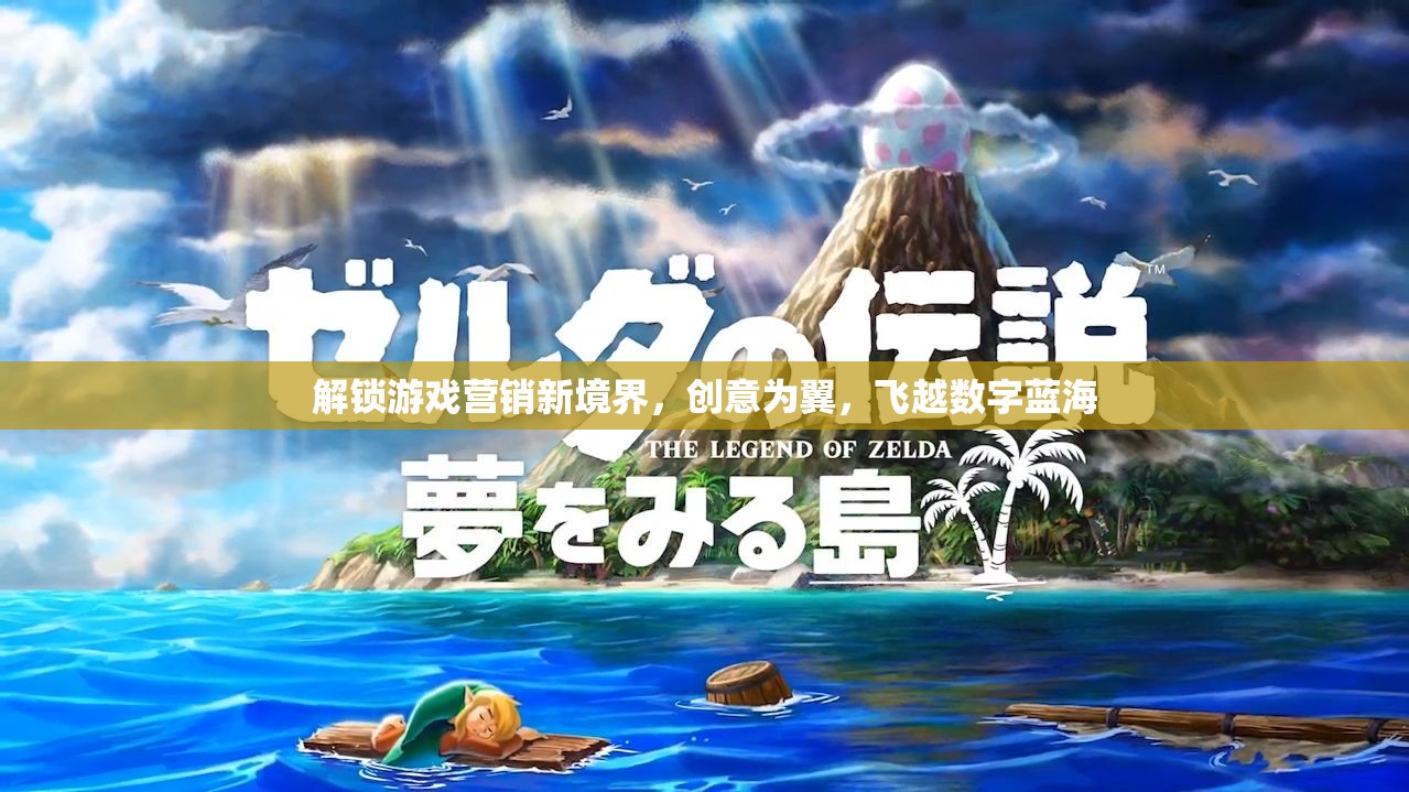 創(chuàng)意驅(qū)動，解鎖游戲營銷新境界，飛越數(shù)字藍(lán)海