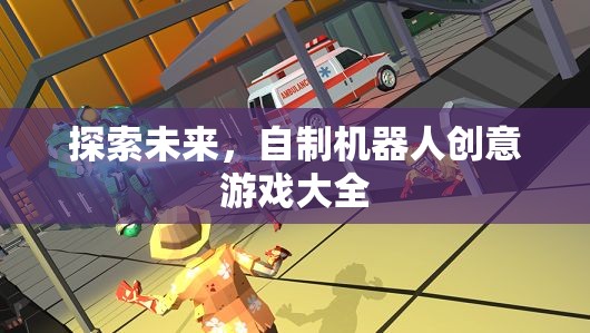 探索未來(lái)，自制機(jī)器人創(chuàng)意游戲大全