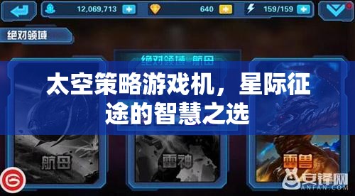 星際征途的智慧之選，太空策略游戲機(jī)