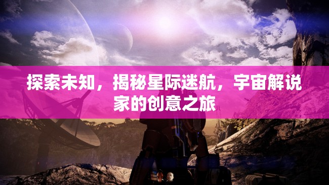 星際迷航，宇宙解說家的創(chuàng)意探索之旅