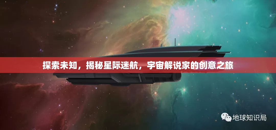星際迷航，宇宙解說家的創(chuàng)意探索之旅