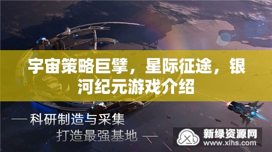 宇宙策略巨擘，星際征途，銀河紀(jì)元游戲介紹
