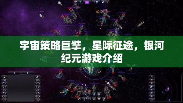 宇宙策略巨擘，星際征途，銀河紀(jì)元游戲介紹