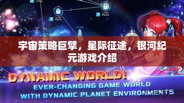 宇宙策略巨擘，星際征途，銀河紀(jì)元游戲介紹