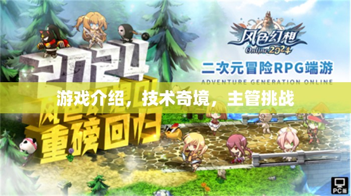 技術(shù)奇境，游戲主管的挑戰(zhàn)之旅