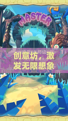 創(chuàng)意坊，解鎖無限想象的創(chuàng)意游戲天地