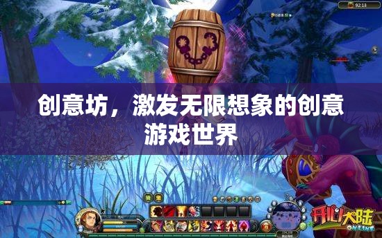 創(chuàng)意坊，解鎖無限想象的創(chuàng)意游戲天地
