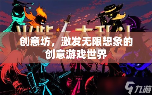 創(chuàng)意坊，解鎖無限想象的創(chuàng)意游戲天地