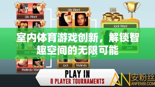 解鎖智趣空間，室內體育游戲創(chuàng)新與無限可能