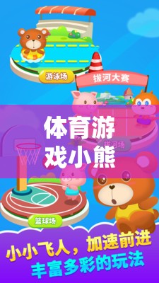 體育游戲小熊找水果的深度反思與游戲介紹