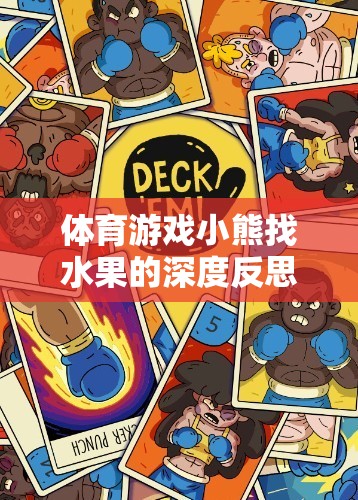 體育游戲小熊找水果的深度反思與游戲介紹