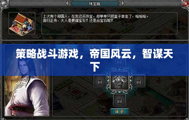 智謀與策略的帝國(guó)風(fēng)云，智斗天下