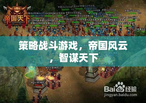 智謀與策略的帝國(guó)風(fēng)云，智斗天下
