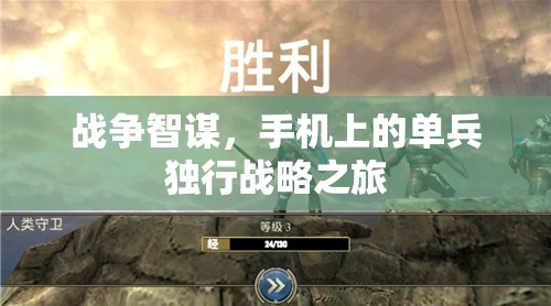 戰(zhàn)爭(zhēng)智謀，手機(jī)上的單兵獨(dú)行戰(zhàn)略之旅