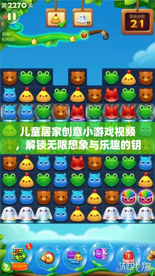 解鎖無限想象與樂趣，兒童居家創(chuàng)意小游戲視頻