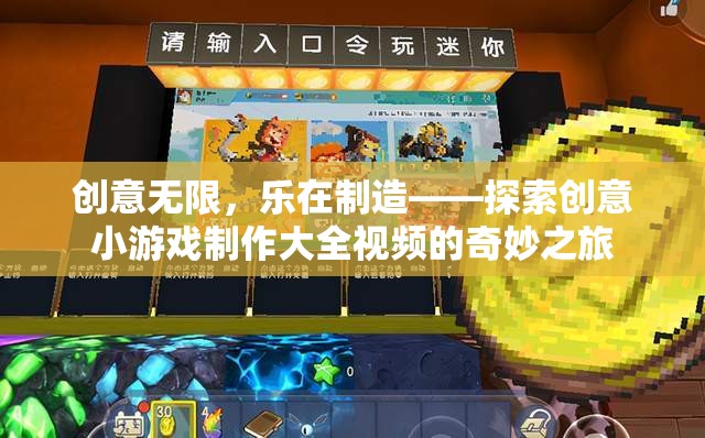 創(chuàng)意無限，樂在制造，探索創(chuàng)意小游戲制作大全視頻的奇妙之旅
