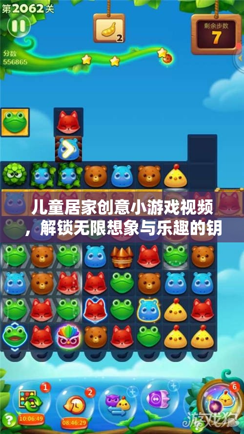 解鎖無限想象與樂趣，兒童居家創(chuàng)意小游戲視頻