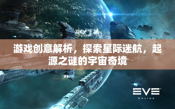 星際迷航，探索起源之謎的宇宙奇境