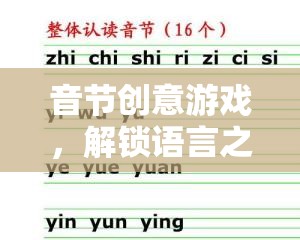 音節(jié)創(chuàng)意游戲，解鎖語言之美的奇妙旅程