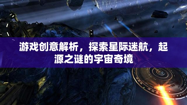 星際迷航，探索起源之謎的宇宙奇境