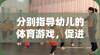 創(chuàng)新實(shí)踐，基于個(gè)體差異的幼兒體育游戲指導(dǎo)策略，促進(jìn)全面發(fā)展