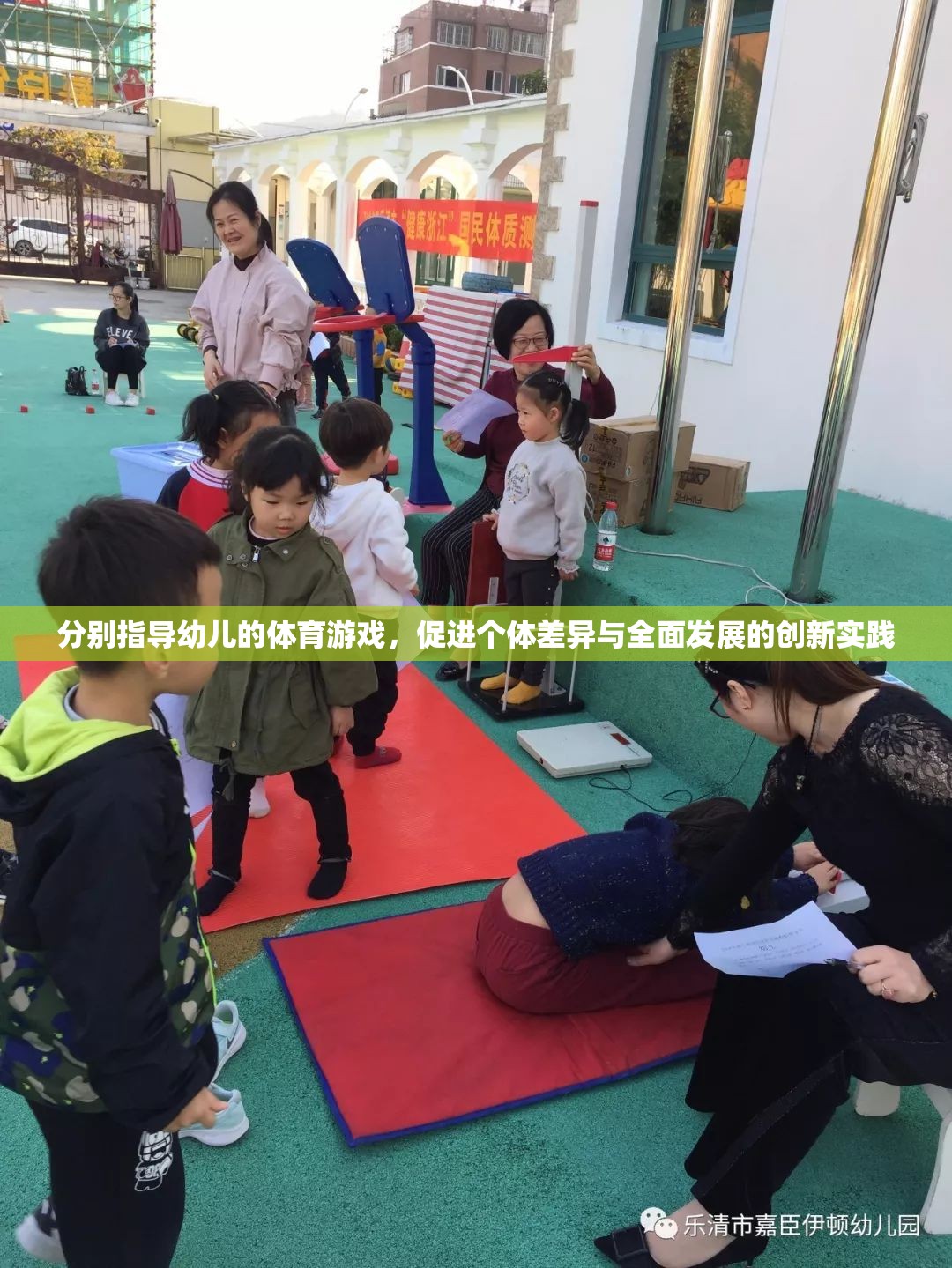 創(chuàng)新實(shí)踐，基于個(gè)體差異的幼兒體育游戲指導(dǎo)策略，促進(jìn)全面發(fā)展