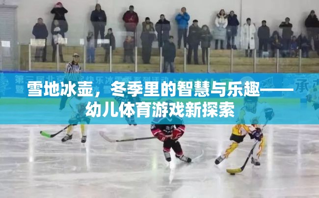 雪地冰壺，冬季智慧與樂(lè)趣的幼兒體育新探索