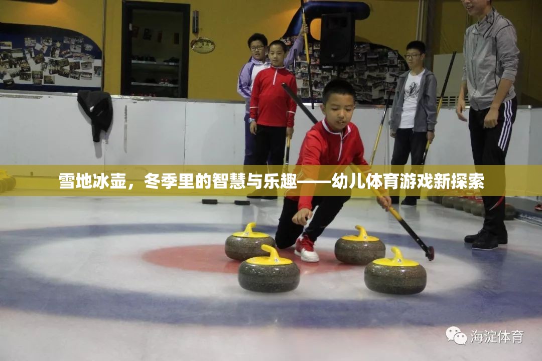雪地冰壺，冬季智慧與樂(lè)趣的幼兒體育新探索