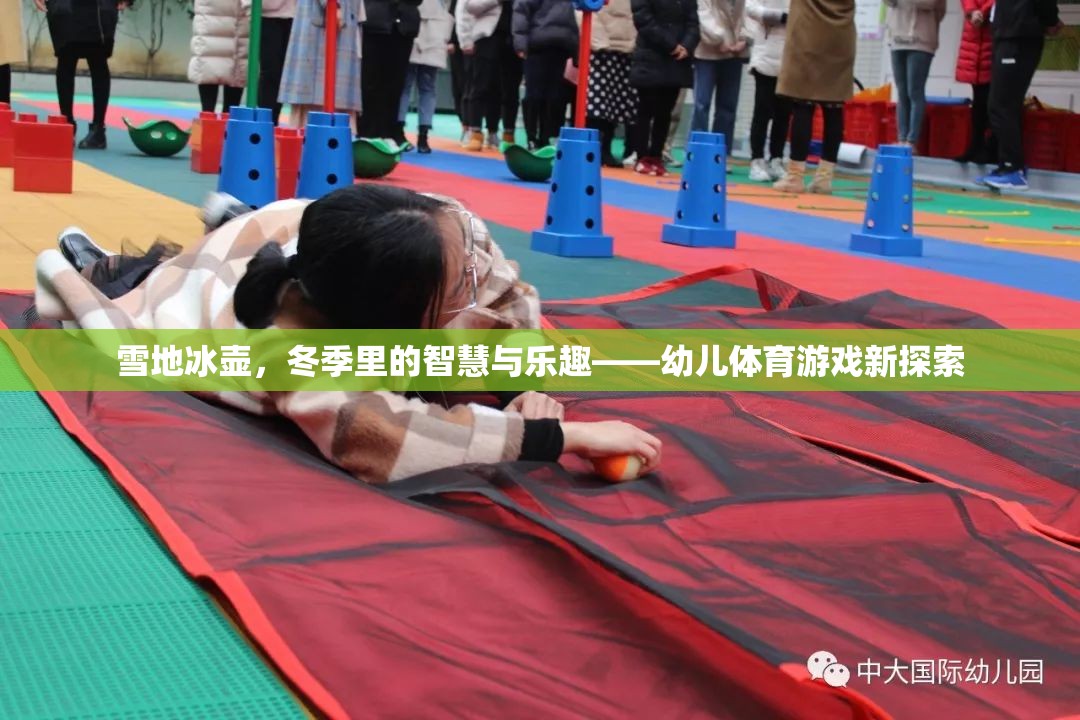 雪地冰壺，冬季智慧與樂(lè)趣的幼兒體育新探索