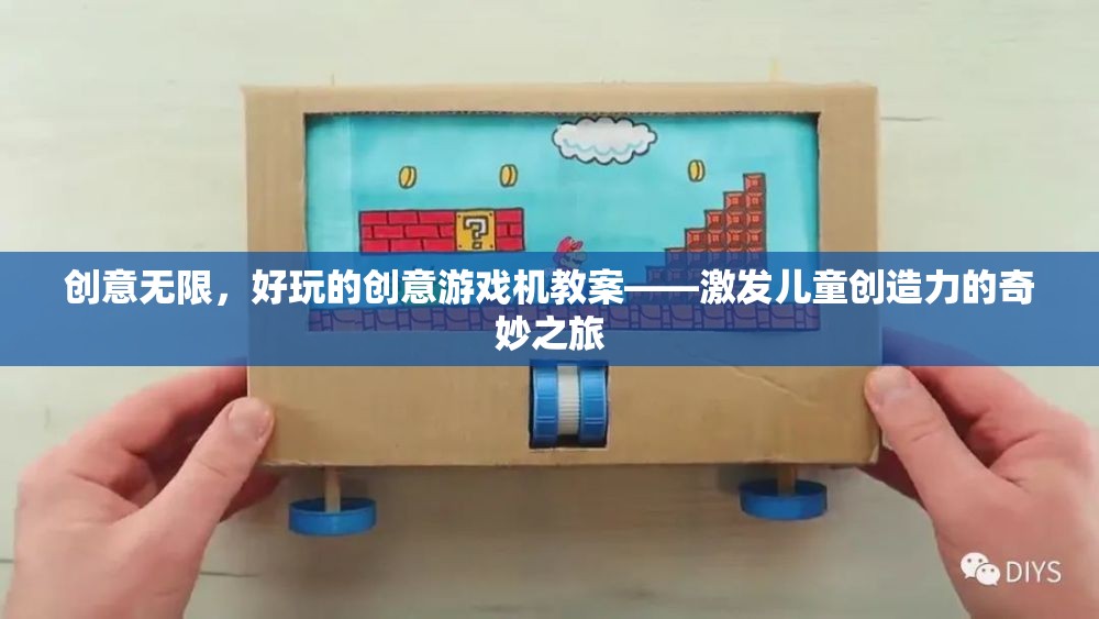 創(chuàng)意無限，兒童創(chuàng)意游戲機(jī)教案——開啟兒童創(chuàng)造力的奇妙之旅