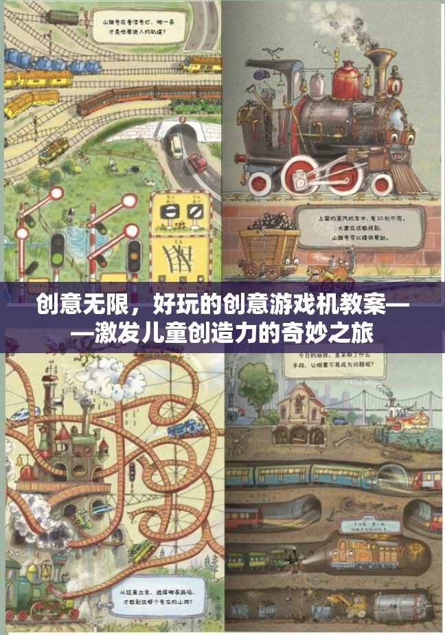 創(chuàng)意無限，兒童創(chuàng)意游戲機(jī)教案——開啟兒童創(chuàng)造力的奇妙之旅