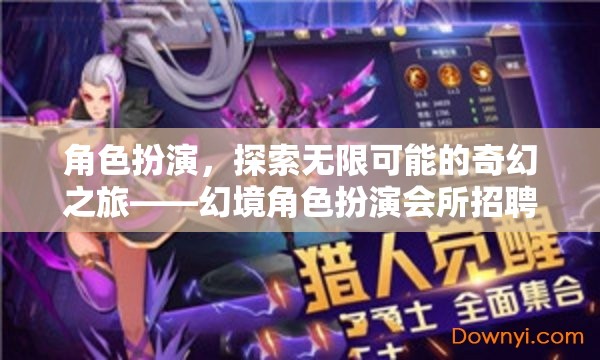 探索奇幻之旅，幻境角色扮演會所誠邀您的加入