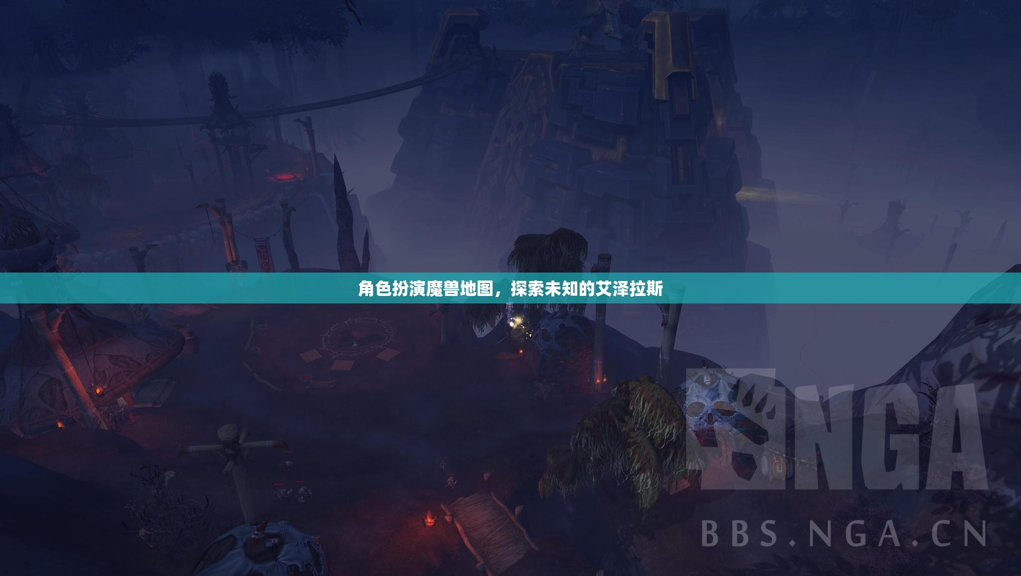 角色扮演魔獸地圖，探索未知的艾澤拉斯