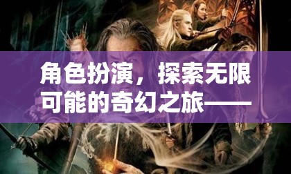 探索奇幻之旅，幻境角色扮演會所誠邀您的加入
