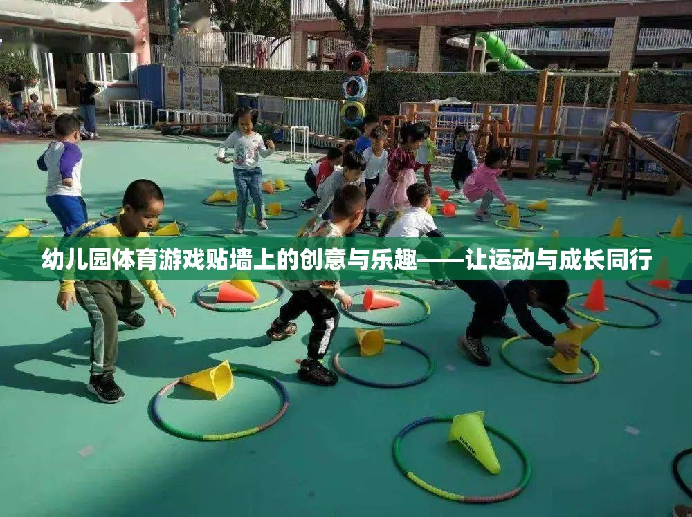 幼兒園體育游戲，貼墻上的創(chuàng)意與樂趣，讓運(yùn)動與成長同行