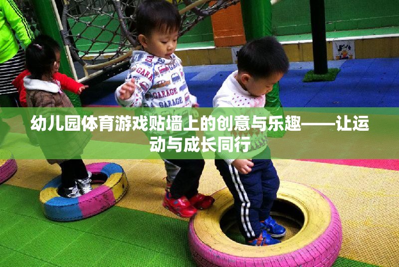 幼兒園體育游戲，貼墻上的創(chuàng)意與樂趣，讓運(yùn)動與成長同行