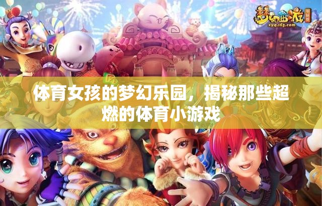 體育女孩的夢(mèng)幻樂(lè)園，揭秘超燃的體育小游戲
